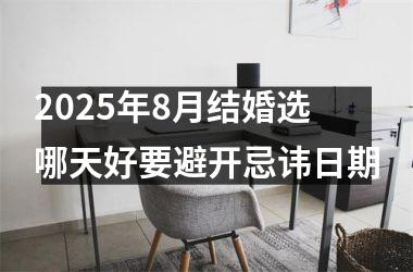 2025年8月结婚选哪天好要避开忌讳日期