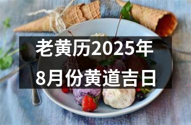 老黄历2025年8月份黄道吉日