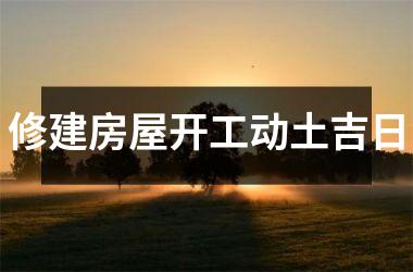修建房屋开工动土吉日