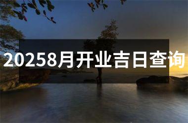 20258月开业吉日查询