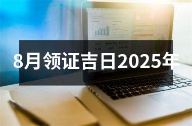 8月领证吉日2025年