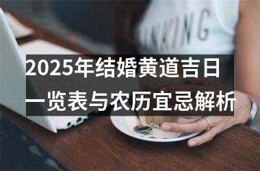 2025年结婚黄道吉日一览表与农历宜忌解析