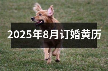 2025年8月订婚黄历
