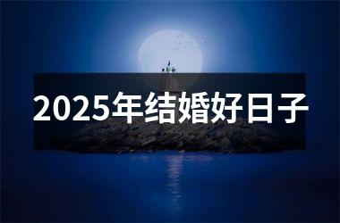2025年结婚好日子