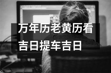 万年历老黄历看吉日提车吉日