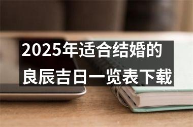 2025年适合结婚的良辰吉日一览表下载