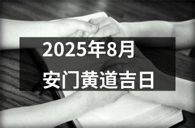 2025年8月安门黄道吉日