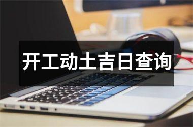 开工动土吉日查询