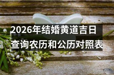 <h3>2026年结婚黄道吉日查询农历和公历对照表