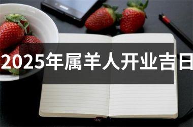 <h3>2025年属羊人开业吉日