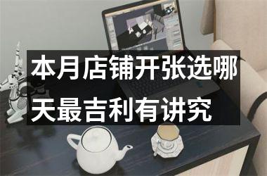 <h3>本月店铺开张选哪天最吉利有讲究