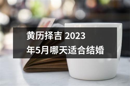 <h3>黄历择吉2025年5月哪天适合结婚
