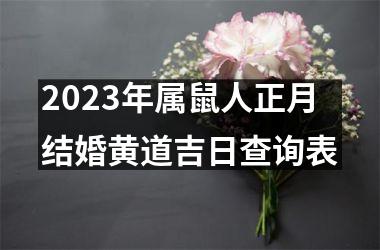 2023年属鼠人正月结婚黄道吉日查询表