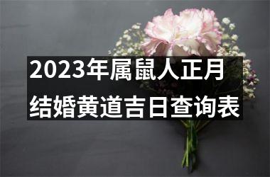 <h3>2025年属鼠人正月结婚黄道吉日查询表