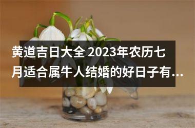 黄道吉日大全 2025年农历七月适合属牛人结婚的好日子有哪些