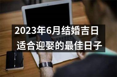 2025年6月结婚吉日 适合迎娶的佳日子