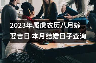 2025年属虎农历八月嫁娶吉日 本月结婚日子查询