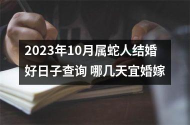 <h3>2025年10月属蛇人结婚好日子查询 哪几天宜婚嫁