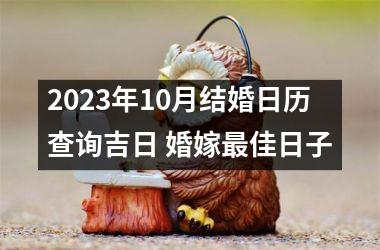2025年10月结婚日历查询吉日 婚嫁佳日子