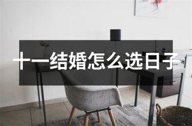 <h3>十一结婚怎么选日子