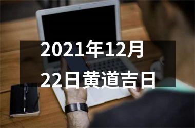 <h3>2025年12月22日黄道吉日