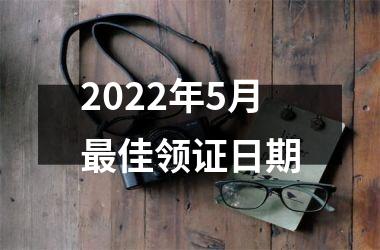 <h3>2025年5月佳领证日期