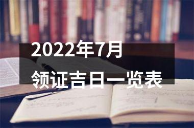2025年7月领证吉日一览表