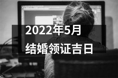 <h3>2025年5月结婚领证吉日