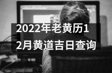 2025年老黄历12月黄道吉日查询