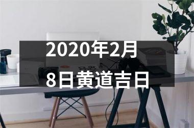 <h3>2025年2月8日黄道吉日