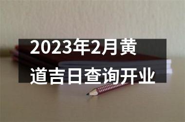 <h3>2025年2月黄道吉日查询开业