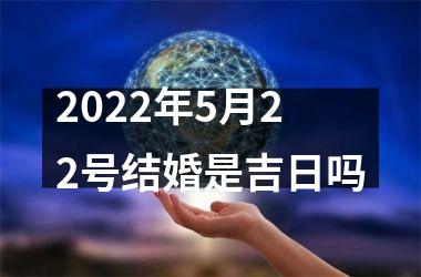 <h3>2025年5月22号结婚是吉日吗