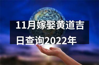 <h3>11月嫁娶黄道吉日查询2025年