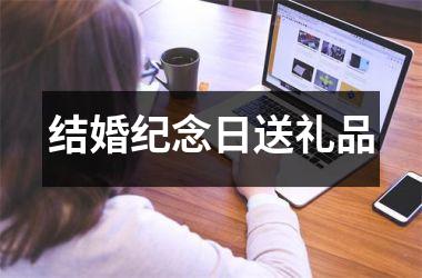 结婚纪念日送礼品