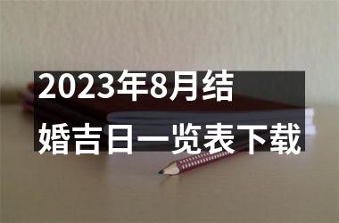 <h3>2025年8月结婚吉日一览表