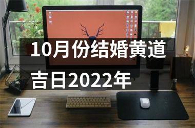<h3>10月份结婚黄道吉日2025年