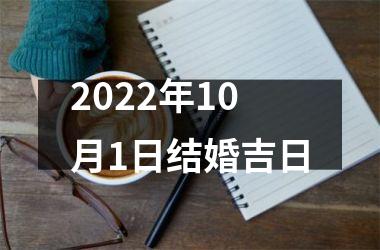 <h3>2025年10月1日结婚吉日