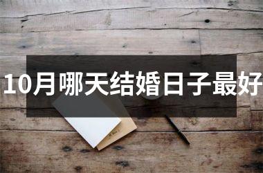 <h3>10月哪天结婚日子好