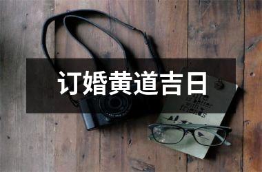 订婚黄道吉日