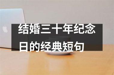 <h3>结婚三十年纪念日的经典短句