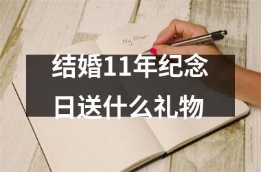 <h3>结婚11年纪念日送什么礼物
