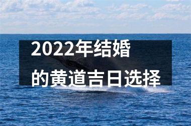 <h3>2025年结婚的黄道吉日选择