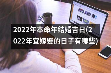 <h3>2025年本命年结婚吉日(2025年宜嫁娶的日子有哪些)