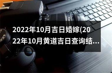 <h3>2025年10月吉日婚嫁(2025年10月黄道吉日查询结婚)