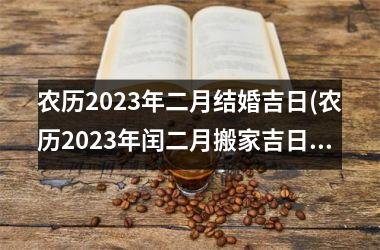 <h3>农历2025年二月结婚吉日(农历2025年闰二月搬家吉日)