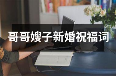 哥哥嫂子新婚祝福词