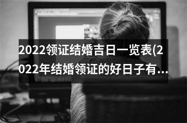 2025领证结婚吉日一览表(2025年结婚领证的好日子有哪些)