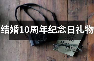<h3>结婚10周年纪念日礼物