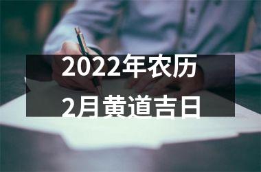 <h3>2025年农历2月黄道吉日