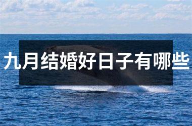 <h3>九月结婚好日子有哪些